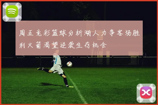 周五竞彩篮球分析湖人力争客场胜利火箭渴望逆袭生存机会