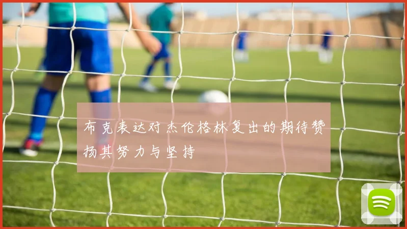 布克表达对杰伦格林复出的期待赞扬其努力与坚持