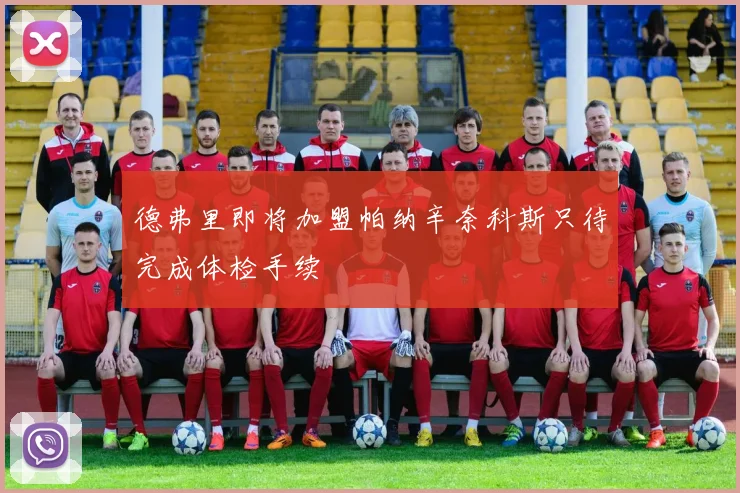 德弗里即将加盟帕纳辛奈科斯只待完成体检手续