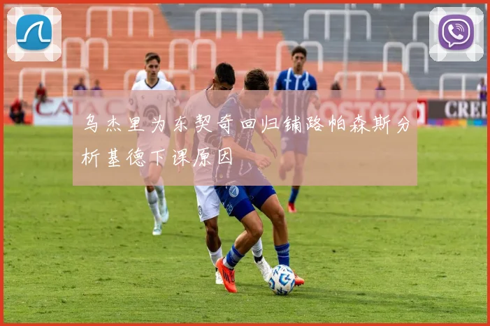 乌杰里为东契奇回归铺路帕森斯分析基德下课原因