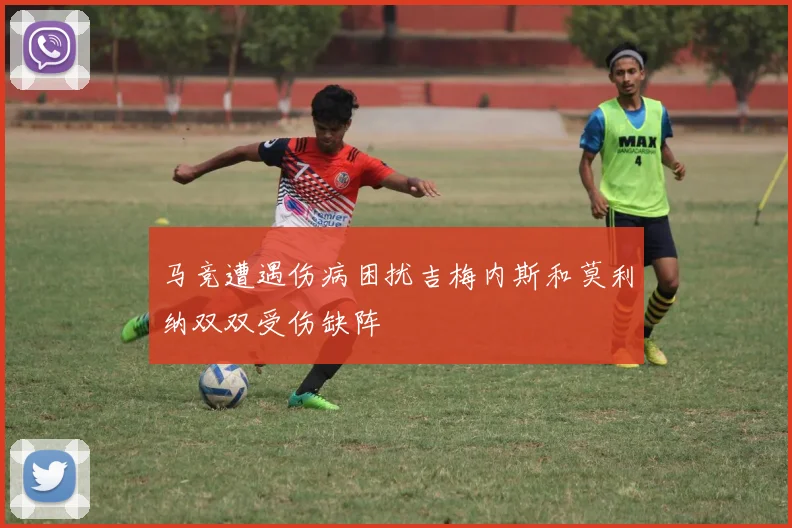 马竞遭遇伤病困扰吉梅内斯和莫利纳双双受伤缺阵