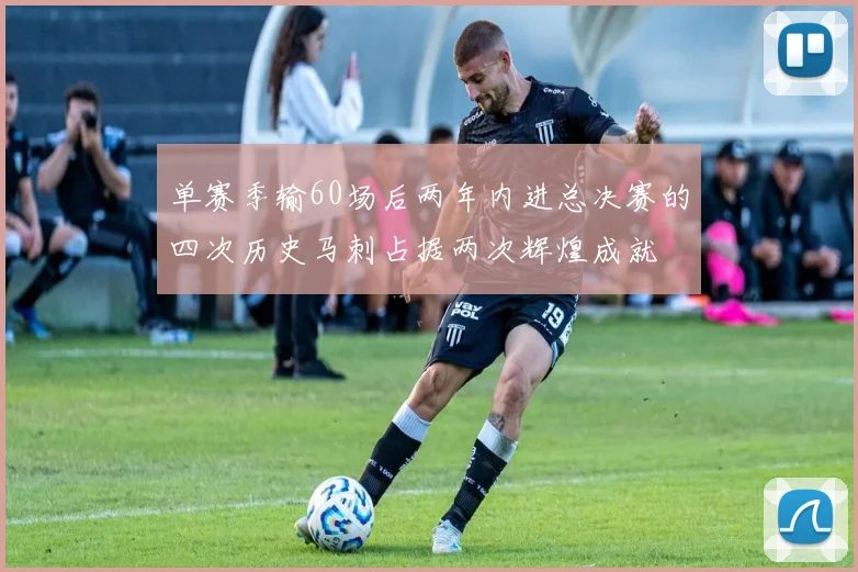 单赛季输60场后两年内进总决赛的四次历史马刺占据两次辉煌成就